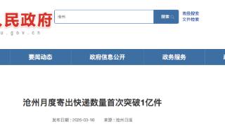 沧州市月度寄出快递数量首次突破1亿件