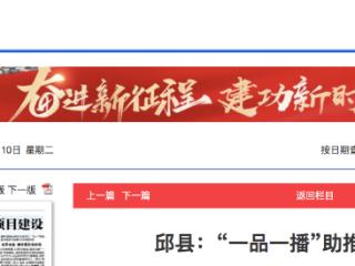 邯郸邱县：“一品一播”助推特色产业腾飞