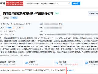 星际荣耀旗下海南航天发射技术公司增资，增幅达159.14%