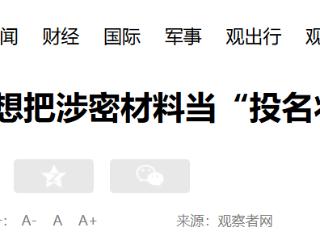 某重要岗位人员被开除后，想把涉密材料当“投名状”