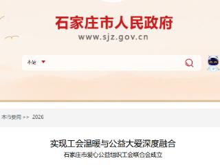 石家庄爱心公益组织工会联合会成立