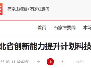 河北省2026年度创新能力提升计划科技项目开始申报