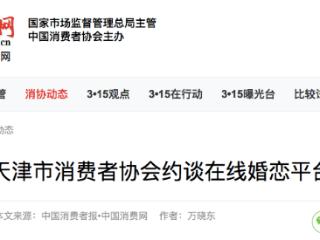 天津市消费者协会约谈在线婚恋平台