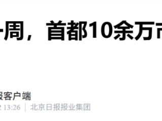 过去一周，北京10余万市民参加“绿地大扫除”