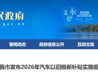 承德市发布2026年汽车以旧换新补贴实施细则