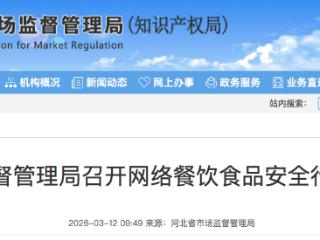 河北召开网络餐饮食品安全指导会 美团、淘宝闪购、京东外卖参会