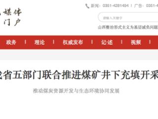 破解煤矸石处置难题 山西省五部门联合推进煤矿井下充填开采