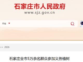 石家庄全市5万余名群众参加义务植树