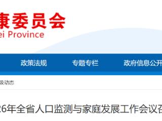 重点推进七方面：2026年河北省人口监测与家庭发展工作会议召开