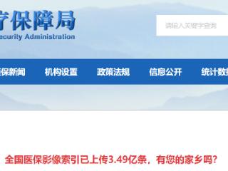 数据共享，便捷就医：全国医保影像索引已上传3.49亿条
