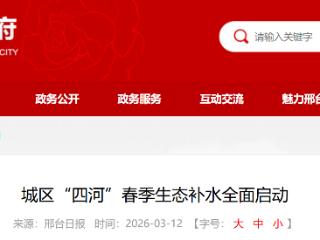 邢台城区“四河”春季生态补水全面启动