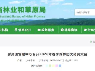 河北雾灵山管理中心召开2026年春季森林防火动员大会