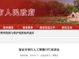 AI重塑思维、技术变革生产 保定市举行人工智能OPC培训会