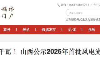 优化资源配置 山西公示2026年首批风电光伏发电项目废止清单