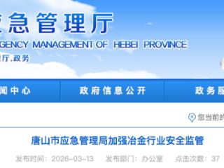 唐山市应急管理局检查冶金企业10家次，排查各类问题隐患84项