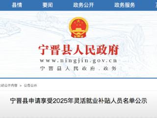 最高补1万多 宁晋县公示申请享受2025年灵活就业补贴人员名单