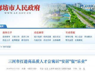 三河市人才公寓租金标准按市场价80%，A类人才可“零租金”入住