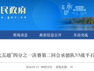 河北五超：四分之一决赛第二回合承德队战平石家庄队