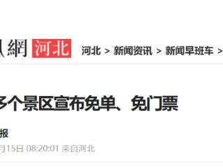 春日登山福利已就位！河北多个景区宣布免单、免门票