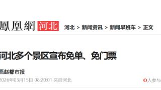 春日登山福利已就位！河北多个景区宣布免单、免门票