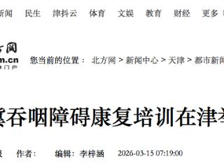 京津冀吞咽障碍康复培训在津举行