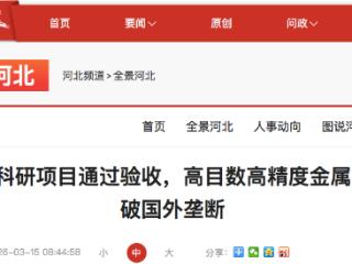 打破国外垄断！河北首个众筹科研项目通过验收