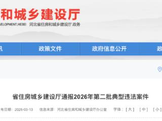 擅自设立弃置场受纳建筑垃圾，河北省住建厅通报