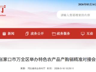 张家口市万全区举办特色农产品产购销精准对接会