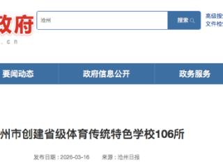 沧州市创建省级体育传统特色学校106所