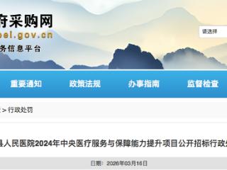 招标设置不合理条款对供应商差别待遇，河北某县人民医院被处罚