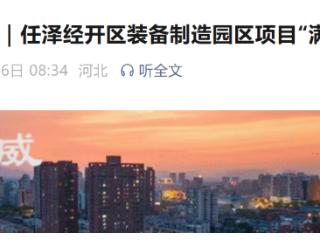 邢台任泽经开区装备制造园区项目“满格”推进