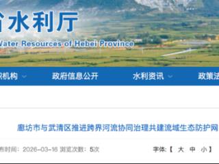 廊坊市与天津武清区推进跨界河流协同治理 共建流域生态防护网