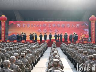 新兵，启程！河北举行2026年上半年新兵入伍欢送大会