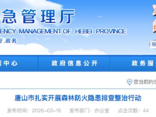 发现并整治问题隐患897项 唐山市开展森林防火隐患排查整治行动