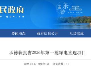 承德获批省2026年第一批绿电直连项目