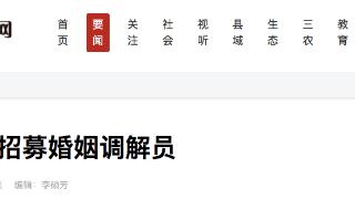 招募60名、男女不限，衡水市公开招募婚姻调解员