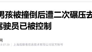 15岁男孩被撞倒后遭二次碾压去世，四川一地警方通报