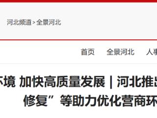 河北推出“信用代证”“信用修复”等助力优化营商环境