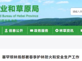 河北塞罕坝林场全面部署2026年春季护林防火和安全生产工作