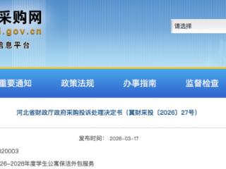中标无效！河北某大学645万元保洁项目中标方不满足要求被投诉