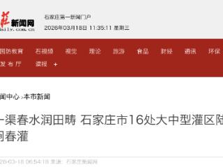 35.1万亩农田受益 石家庄市16处大中型灌区陆续开闸春灌