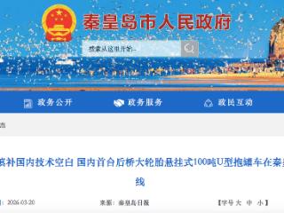 又一“秦皇岛造”填补国内技术空白