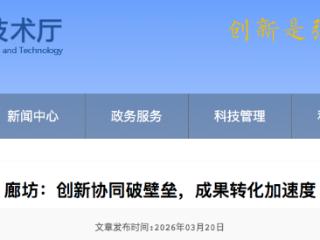 廊坊市：创新协同破壁垒，成果转化加速度