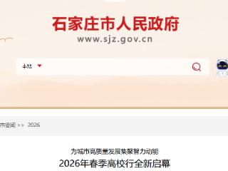2026年春季高校行全新启幕 持续至五月份结束