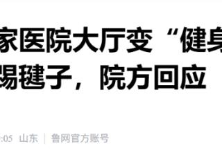 邢台一家医院大厅变“健身广场”，院方：在调查