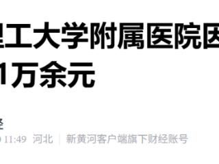 华北理工大学附属医院违规使用医保基金被罚81万余元