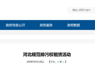 河北省规范排污权租赁活动