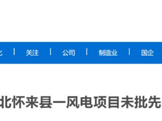 未批先建涉嫌违规！河北张家口一风电工程绿色项目踩红线
