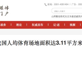 全国共有体育场地500.37万个 人均体育场地面积达3.11平方米