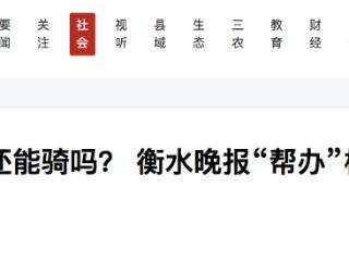 “白牌”电动自行车还能骑吗？核实：已全面禁行，违规上路会受罚